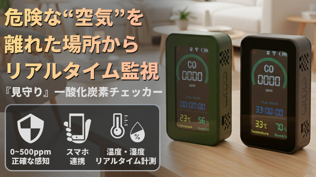 換気してるから大丈夫」その油断に、高精度COチェッカーで家族を守る新